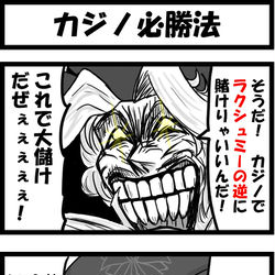 This is a pixiv picture whose title is カジノ必勝法.