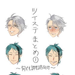 This is a pixiv picture whose title is なんても許せる方向けtwstまとめ①.