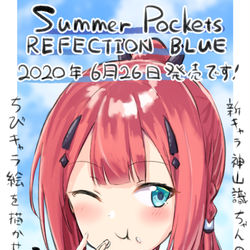 This is a pixiv picture whose title is お仕事のお知らせ（Summer Pockets）.