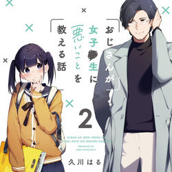 This is a pixiv picture whose title is 【7/15】おじさんが女子●生に悪いことを教える話 ②予約開始！.