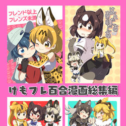 This is a pixiv picture whose title is けもフレ百合漫画総集編.