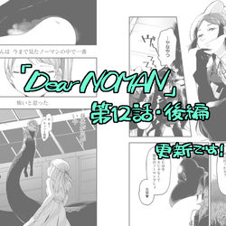 This is a pixiv picture whose title is Dノマ12話後半更新!.