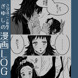 This is a pixiv picture whose title is ぎゆしの / さびまこ / さねねず 漫画 LOG.