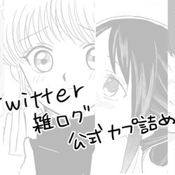 This is a pixiv picture whose title is Twitter雑ログ.