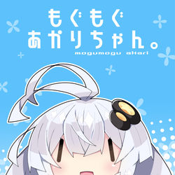 This is a pixiv picture whose title is ■ボイスコネクト新刊「もぐもぐあかりちゃん。」.