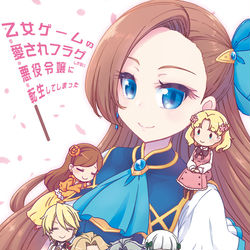 This is a pixiv picture whose title is 『乙女ゲームの愛されフラグしかない悪役令嬢に転生してしまった』.