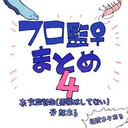 This is a pixiv picture whose title is フロ監♀まとめ4.