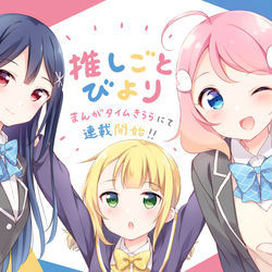This is a pixiv picture whose title is きらら連載開始のお知らせ.