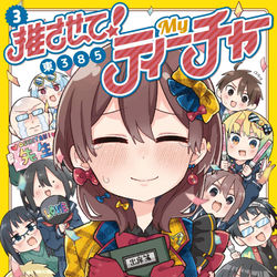 This is a pixiv picture whose title is 推させて！Myティーチャー3巻.