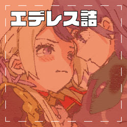 This is a pixiv picture whose title is エデレス詰.