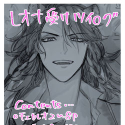 This is a pixiv picture whose title is レオナ受ツイログまとめ.