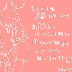 This is a pixiv picture whose title is あに(23)さまと、もののけ姫♡（23周年おめでとう）.