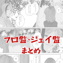 This is a pixiv picture whose title is フロ監・ジェイ監まとめ.