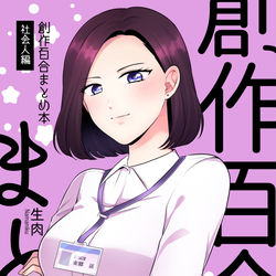 This is a pixiv picture whose title is 【創作百合】社会人百合まとめ本①【新刊サンプル】.