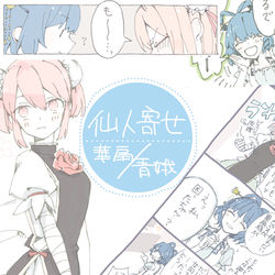 This is a pixiv picture whose title is 仙人寄せ.