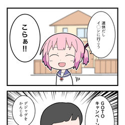 This is a pixiv picture whose title is GOTOキャンペーン vs 不要不急.
