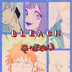 This is a pixiv picture whose title is BLEACH  色々まとめ3.