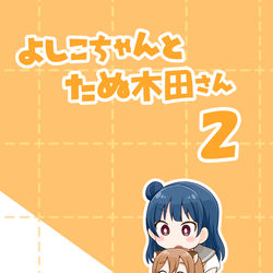 This is a pixiv picture whose title is 僕ラブ26新刊.