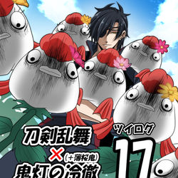 This is a pixiv picture whose title is 刀剣乱舞×鬼灯の冷徹ツイログ17.