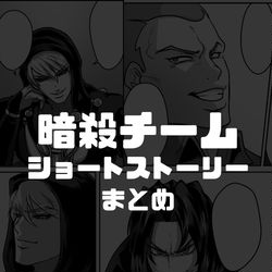 This is a pixiv picture whose title is 暗殺チーム小話まとめ.