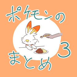 This is a pixiv picture whose title is ポケモンのまとめ・３.