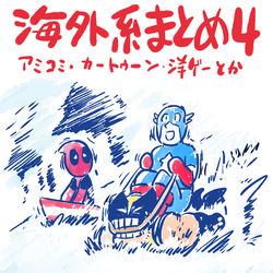This is a pixiv picture whose title is 海外系まとめ4.