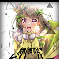 This is a pixiv picture whose title is 無敵級*ビリーバー.