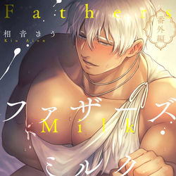 This is a pixiv picture whose title is ファザーズミルクガーデン番外編.