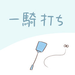 This is a pixiv picture whose title is 一騎打ち.