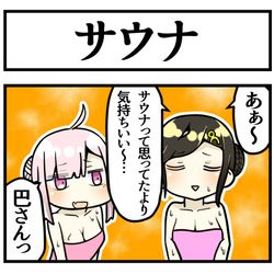 This is a pixiv picture whose title is サウナ.