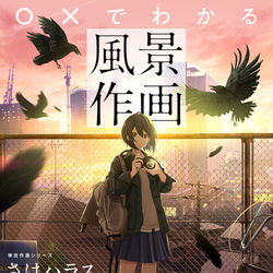 This is a pixiv picture whose title is ［書籍］○×でわかる風景作画　9/2発売.