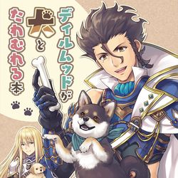This is a pixiv picture whose title is 『ディルムッドが犬とたわむれる本』サンプル.