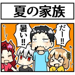 This is a pixiv picture whose title is 暑い日の家族.