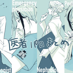 This is a pixiv picture whose title is オクタ医者パロまとめ.