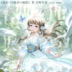 This is a pixiv picture whose title is 蟲愛づる姫君の純潔.