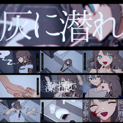 This is a pixiv picture whose title is 灰に潜れ.