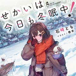 This is a pixiv picture whose title is せかいは今日も冬眠中！.