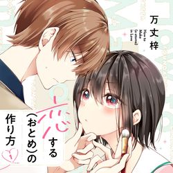This is a pixiv picture whose title is 【恋する(おとめ)の作り方】9/11単行本発売します！.