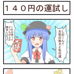 This is a pixiv picture whose title is １４０円の運試し.