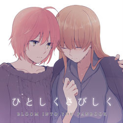 This is a pixiv picture whose title is 【GLFes30】やが君『ひとしくさびしく』表紙＆挿絵.