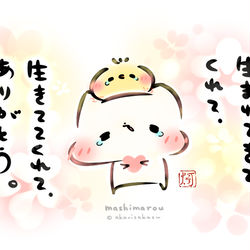 This is a pixiv picture whose title is 「生まれてきてくれて、生きててくれて、ありがとう。」.