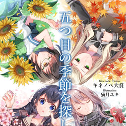 This is a pixiv picture whose title is 五つ目の季節を探しに.