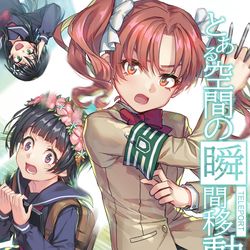 This is a pixiv picture whose title is とある空間の瞬間移動.
