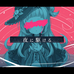 This is a pixiv picture whose title is 夜に駆ける×紫咲シオン.