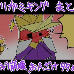 This is a pixiv picture whose title is オリガミキングまとめ.