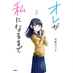 This is a pixiv picture whose title is 【単行本告知】オレが私になるまで③巻.