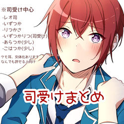 This is a pixiv picture whose title is 司受け中心.