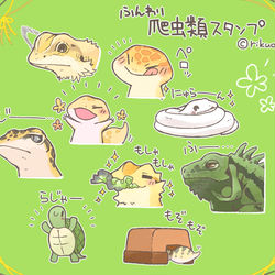 This is a pixiv picture whose title is ふんわり爬虫類スタンプ.