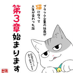 This is a pixiv picture whose title is 【創作漫画】ブラック企業の社員が猫になって～第３章開始します.