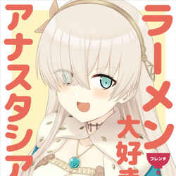 This is a pixiv picture whose title is 新刊・ラーメン大好き皇女アナスタシアさん フレンチ＆イタリアン編.